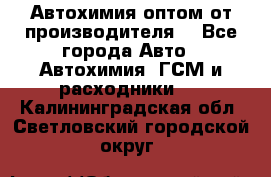 Автохимия оптом от производителя  - Все города Авто » Автохимия, ГСМ и расходники   . Калининградская обл.,Светловский городской округ 